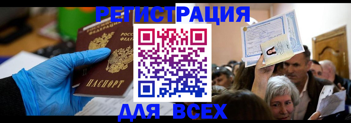 временная регистрация для всех в Рославле