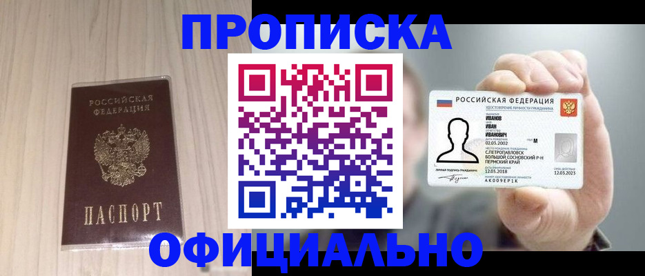 прописка законно в Рославле